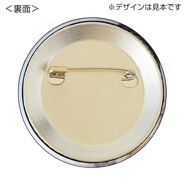 【最安値】 缶バッジ φ57mm【グッズストアドットネット】人気ノベルティ ピンズ・ピンバッジ・缶バッジ