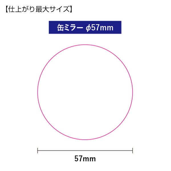 缶ミラー　φ57mm