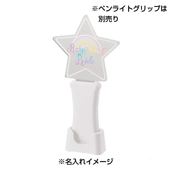 アクリルペンライト用プレート