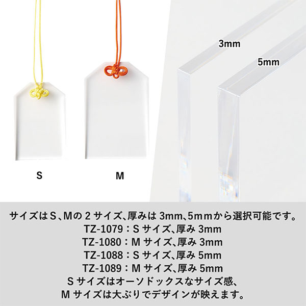 アクリルお守り（Ｍ）　3mm