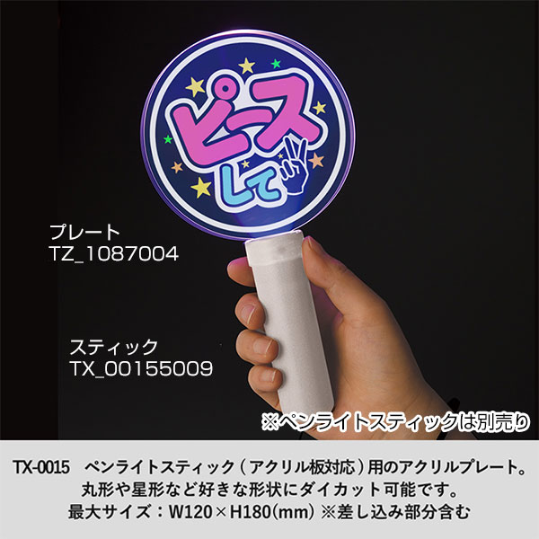 アクリルペンライトスティック用プレート