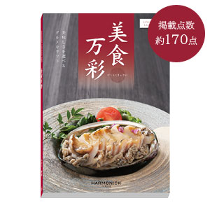 美食万彩【真紅(しんく)】