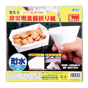 非常食器折り紙５枚組