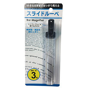 ３倍スライドルーペ