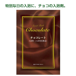 チョコレートバス入浴剤20g