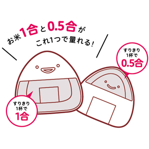 おにぎり型お米の計量カップ