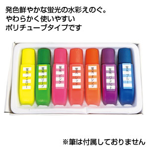 水彩えのぐ7色組(蛍光)