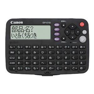 キヤノン電子辞書