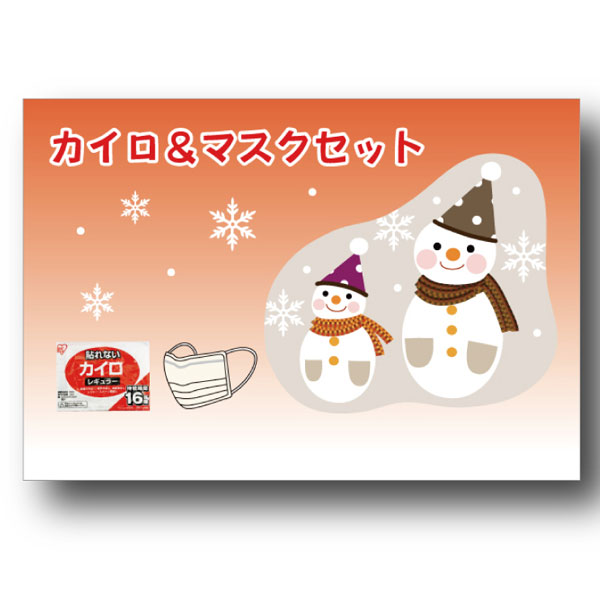 カイロ&マスクセット