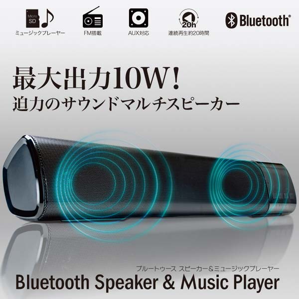 Bluetoothスピーカー&ミュージックプレーヤー