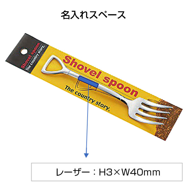 ショベルカトラリー1個(スパゲッティフォーク)