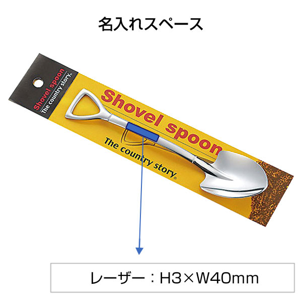 ショベルカトラリー1個(カレースコップ)