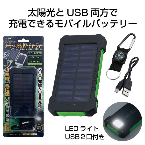 ソーラー&USB充電パワーチャージャー8000mAh