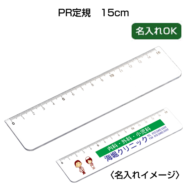 PR定規15cm
