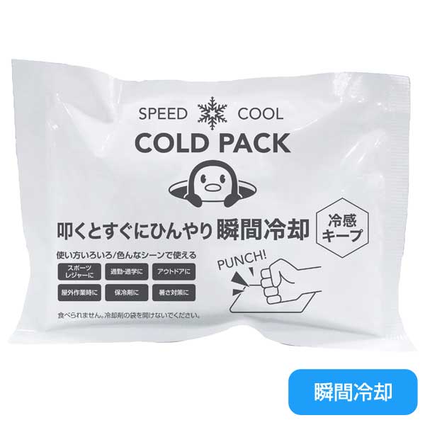 瞬間冷却　コールドパック