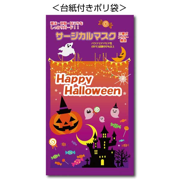 ハロウィンサージカルマスク1枚入