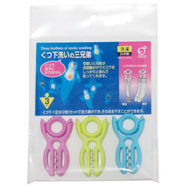 靴下洗い3兄弟