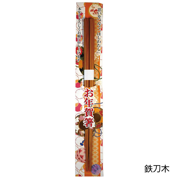 干支　迎春祝箸5膳セット