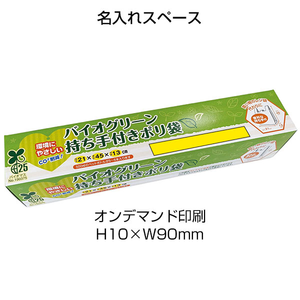 バイオグリーン持ち手付きポリ袋10枚入