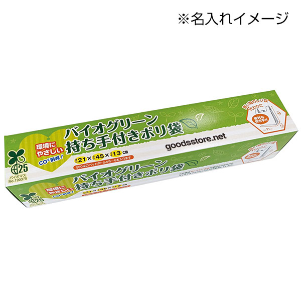 バイオグリーン持ち手付きポリ袋10枚入