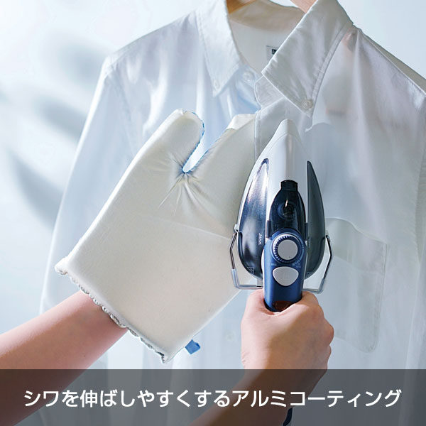 サッとピシッと　アイロンミトン