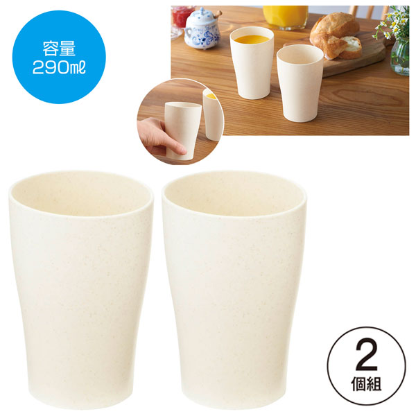 ザ・フリーカップ(麦わら配合)2個組　#sustainable