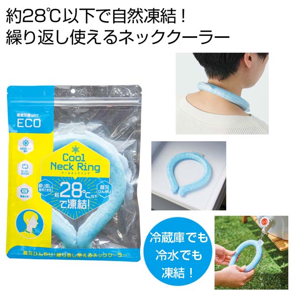 クールネックリング