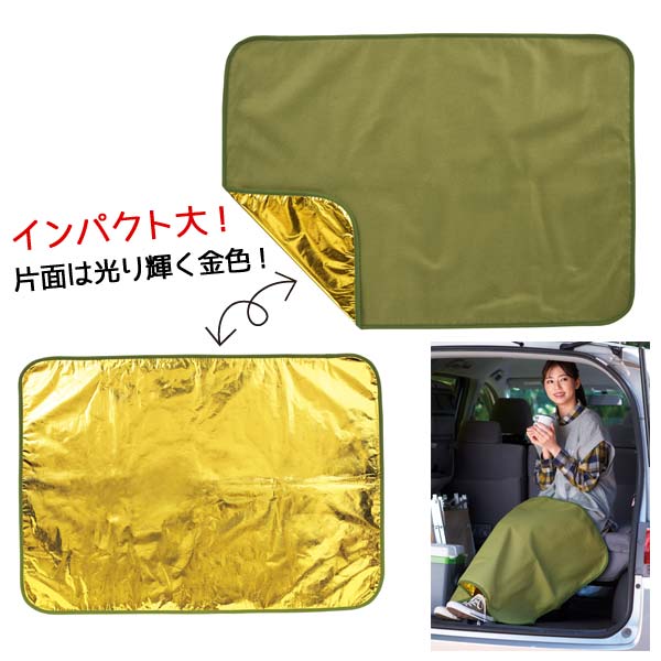 金色(こんじき)の三層構造ブランケット