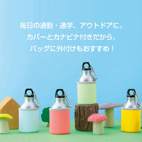 カバー付きアルミボトル300ml1本
