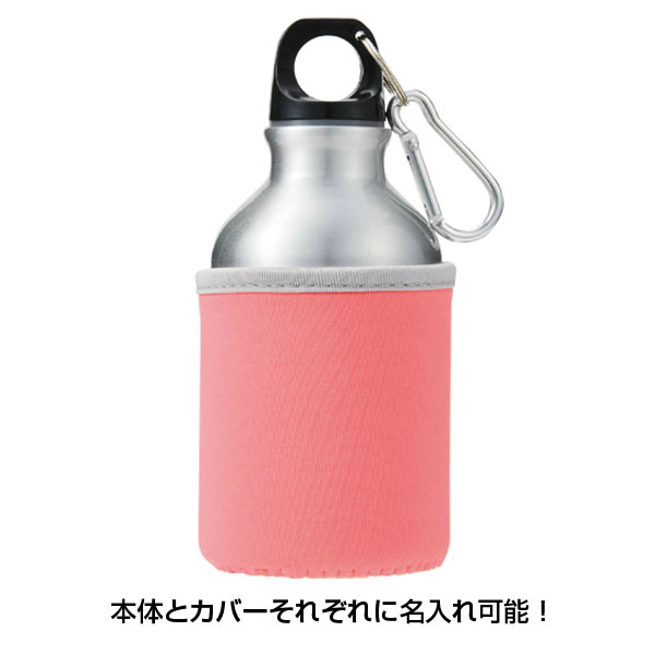 カバー付きアルミボトル300ml1本