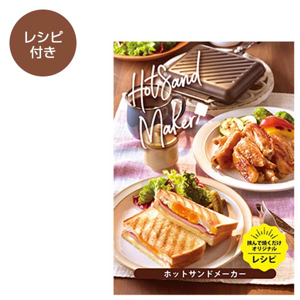 ホットサンドメーカー