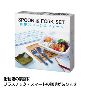 プラスチックスマート　携帯スプーン&フォーク
