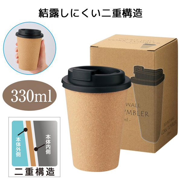 ダブルウォール コルクタンブラー330ml