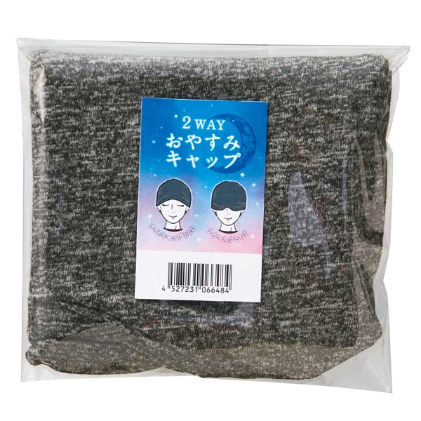 2WAYおやすみキャップ
