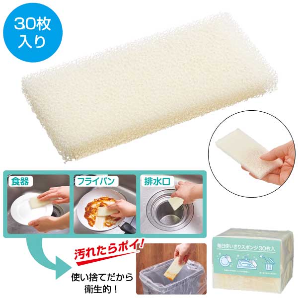 毎日使いきりスポンジ30枚入