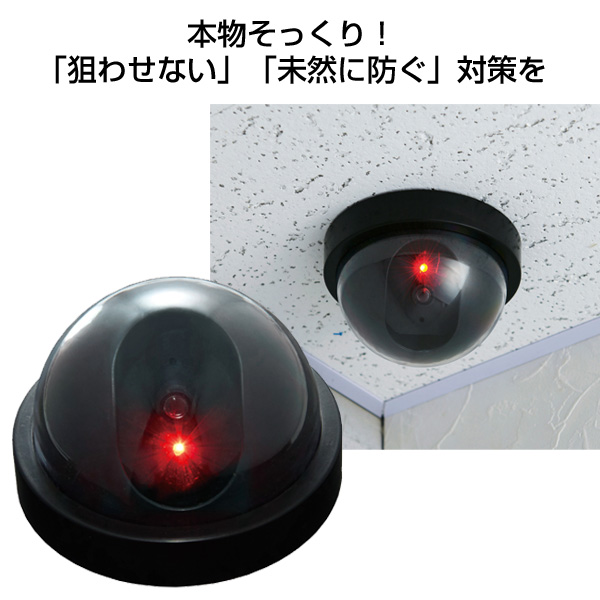 防犯対策  ドーム型ダミーカメラ