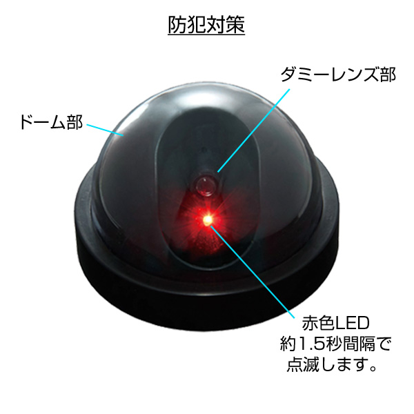 防犯対策  ドーム型ダミーカメラ