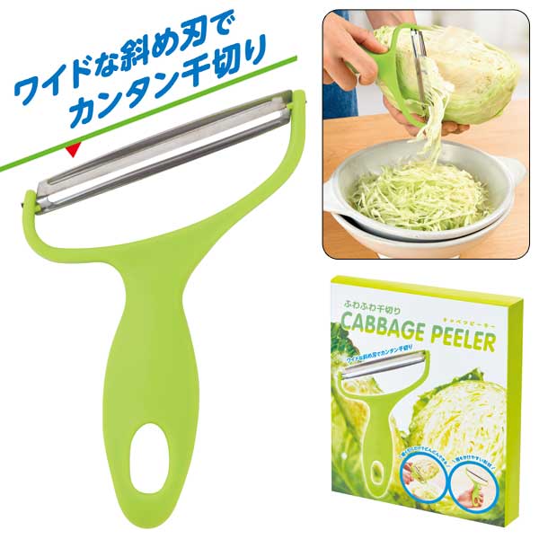 ふわふわ千切り キャベツピーラー