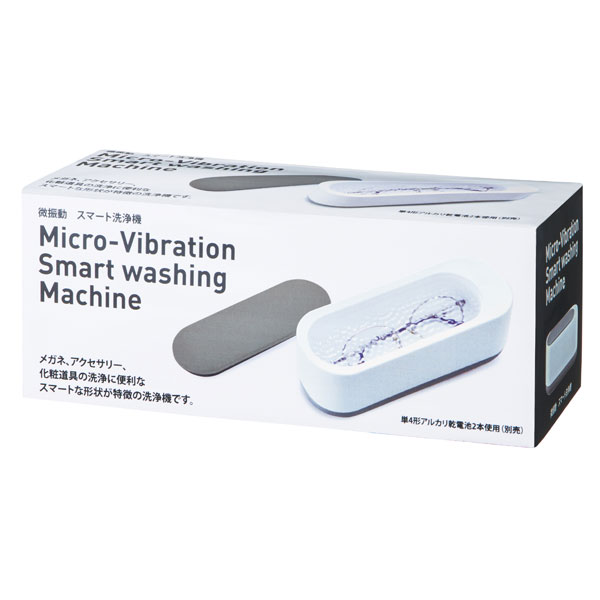 微振動　スマート洗浄機