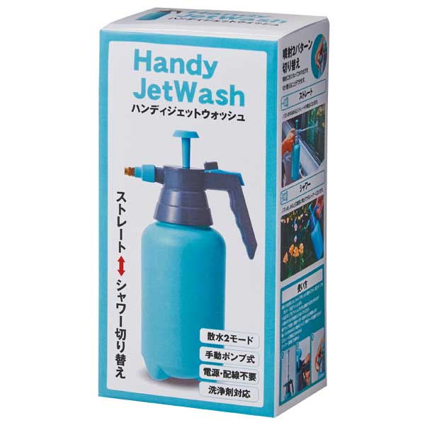 ハンディジェットウォッシュ