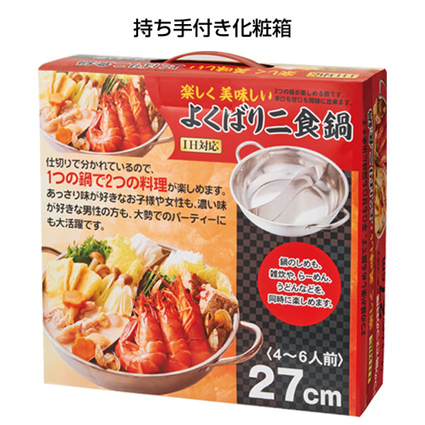 楽しく美味しい よくばり2食鍋(IH対応)