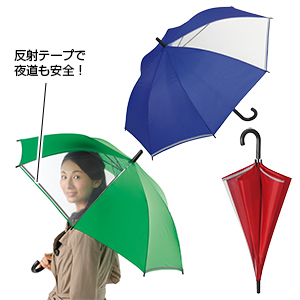 視界良好！安心安全傘1本