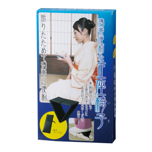 携帯便利な正座椅子 