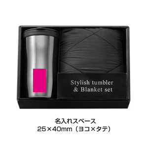スタイリッシュタンブラー＆ブランケットセット 