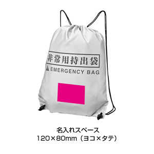 難燃加工非常用持ち出し袋