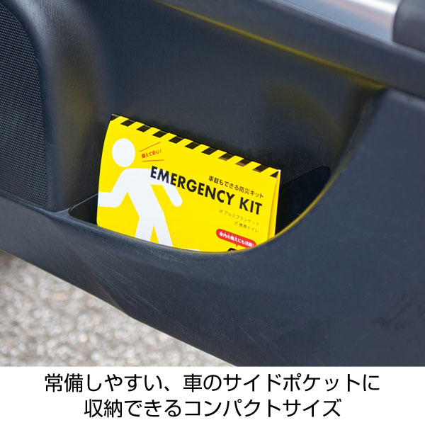 車載もできる防災キット
