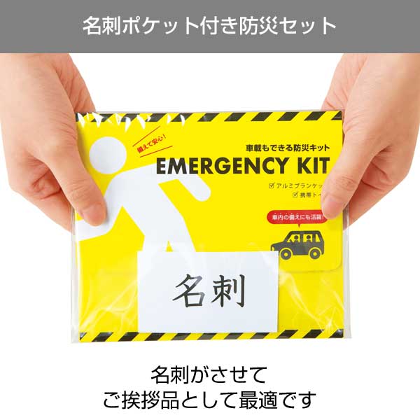 車載もできる防災キット