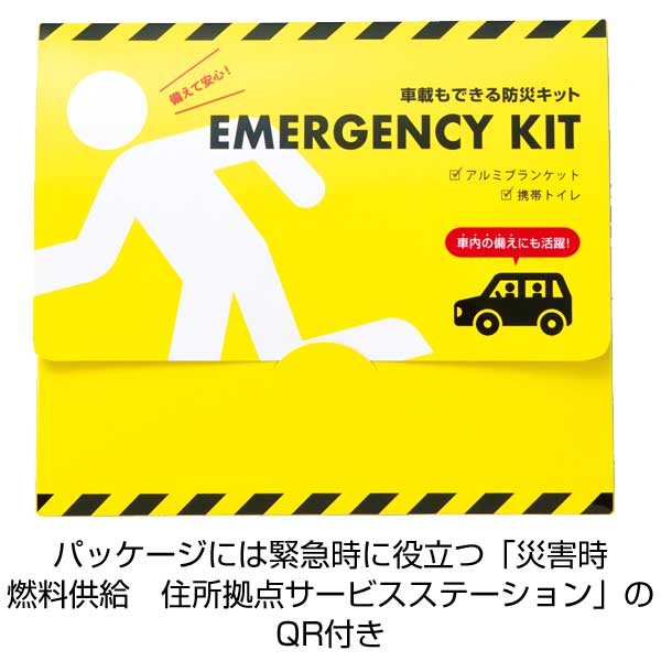 車載もできる防災キット