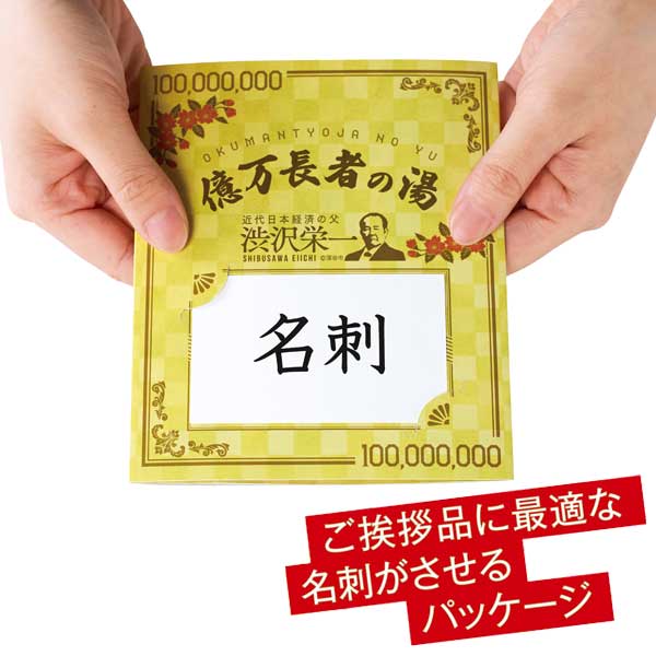 億万長者の湯