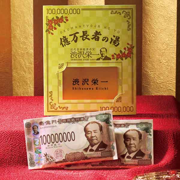 億万長者の湯
